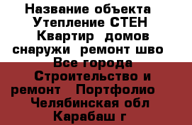  › Название объекта ­ Утепление СТЕН, Квартир, домов снаружи, ремонт шво - Все города Строительство и ремонт » Портфолио   . Челябинская обл.,Карабаш г.